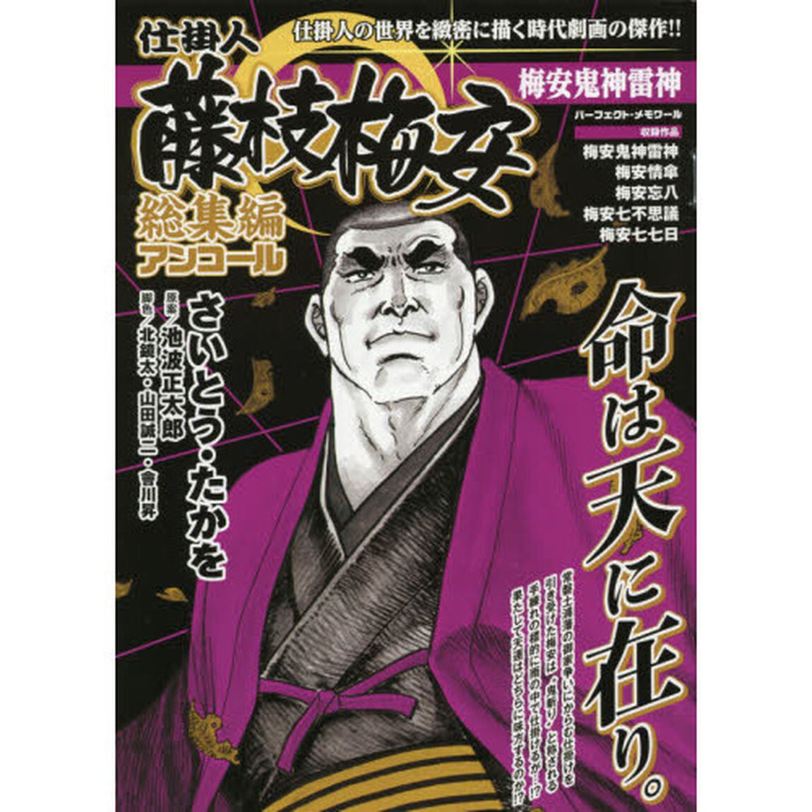 仕掛人藤枝梅安 総集編アンコール 梅安鬼神雷神