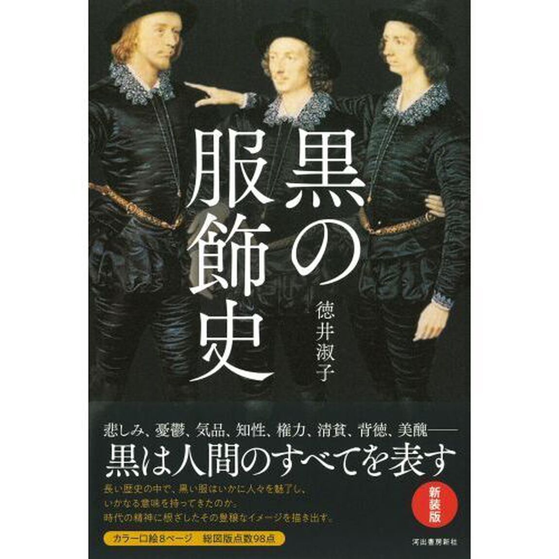 黒の服飾史「新装版」