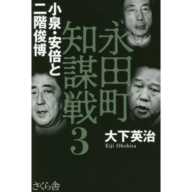 永田町知謀戦　３「小泉・安倍と二階俊博」
