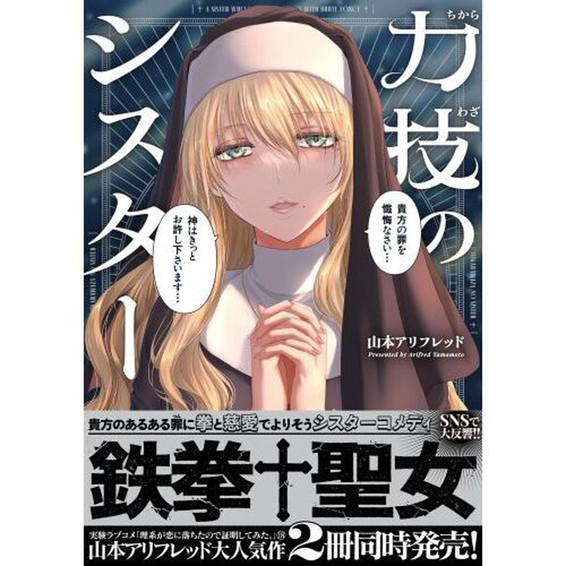 力技のシスター
