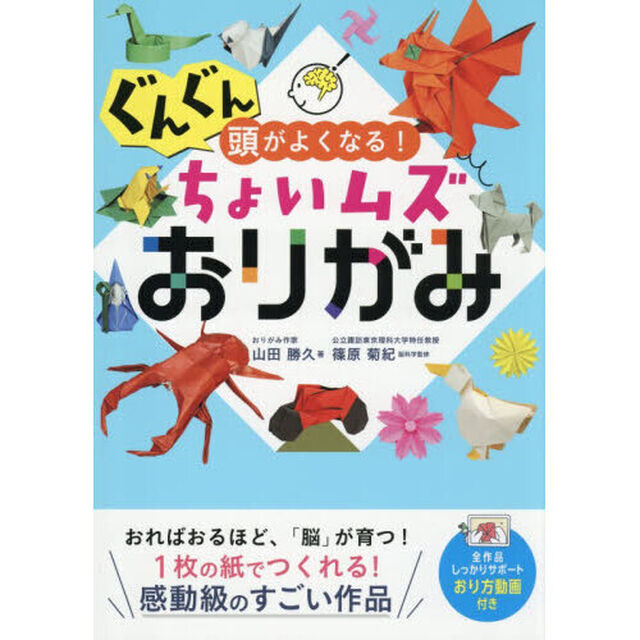ぐんぐん頭がよくなる！ちょいムズおりがみ