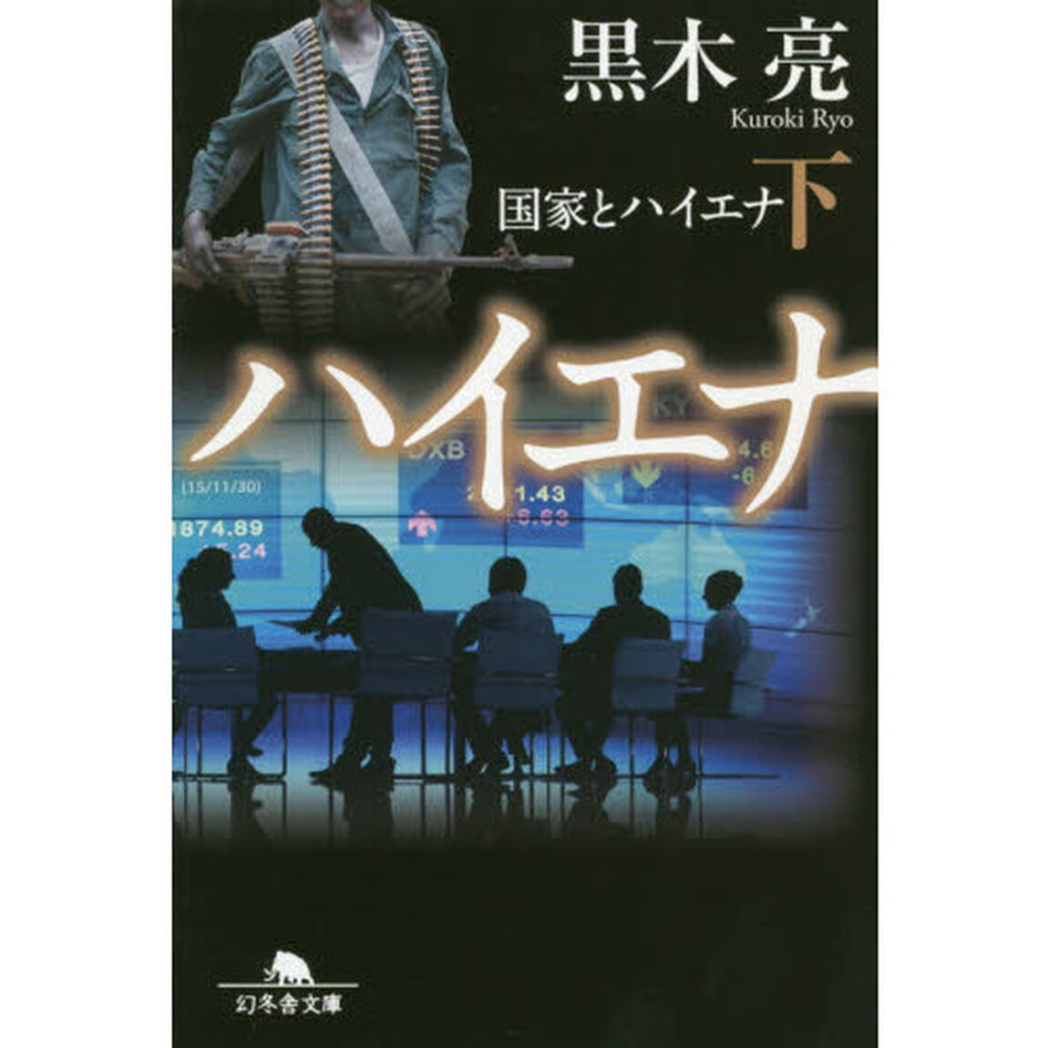 国家とハイエナ　下