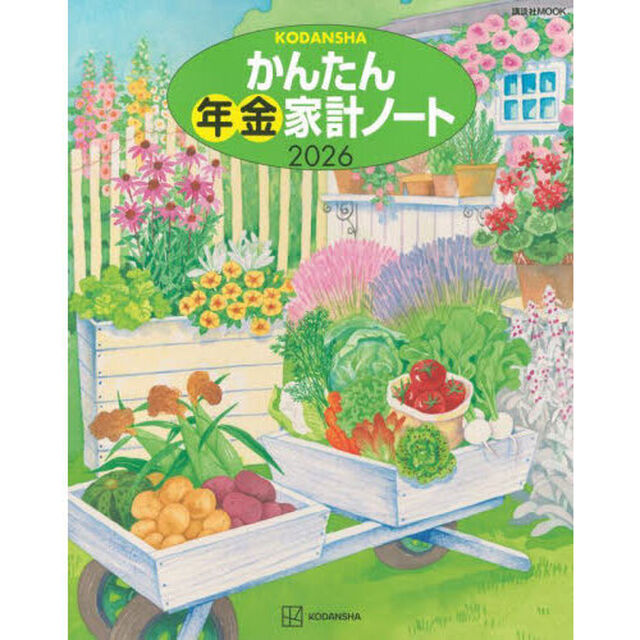 &rsquo;２６　かんたん年金家計ノート