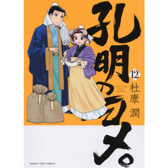 孔明のヨメ。 12