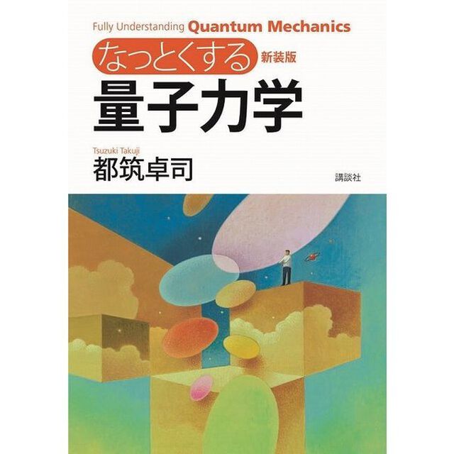 なっとくする量子力学　新装版