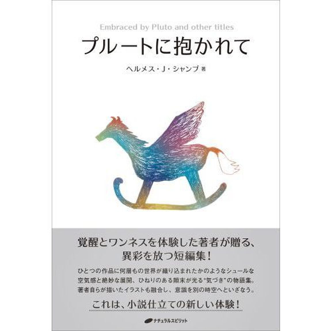 プルートに抱かれて
