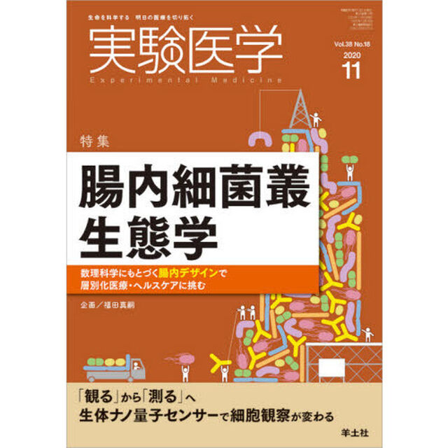 実験医学　Ｖｏｌ．３８Ｎｏ．１８（２０２０－１１）「〈特集〉腸内細菌叢生態学／生体ナノ量子センター」