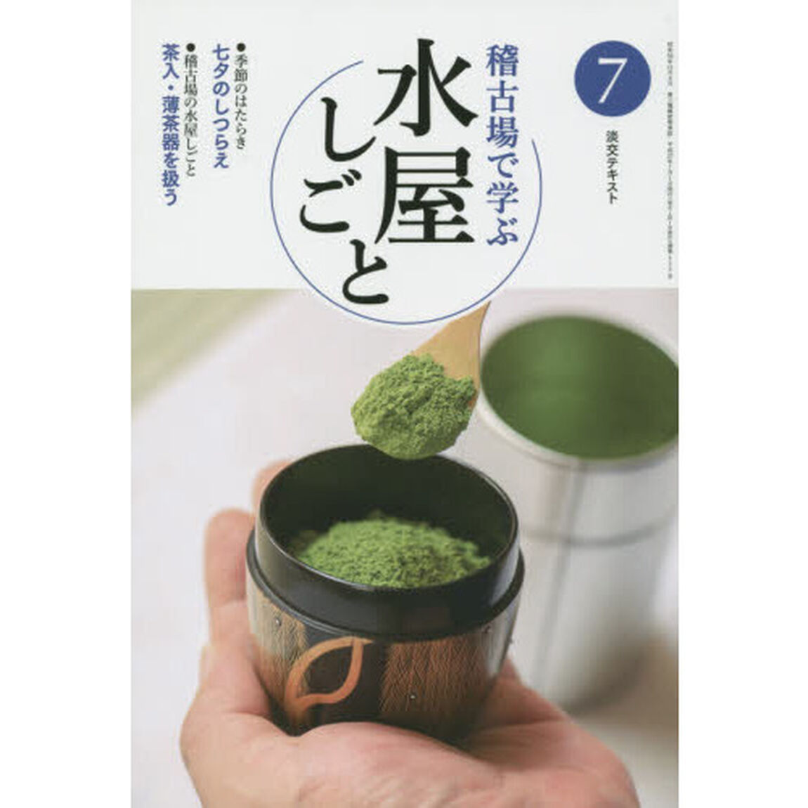 淡交テキスト　〔平成２７年〕７号「稽古場で学ぶ水屋しごと　７」