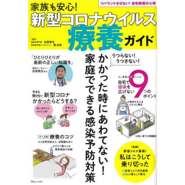 家族も安心！新型コロナウイルス療養ガイド