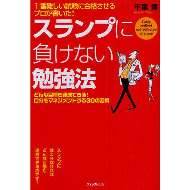 スランプに負けない勉強法　１番難しい試験に合格させるプロが書いた！　どんな目標も達成できる！自分をマネジメントする３０の習慣