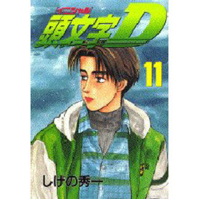 頭文字（イニシャル）Ｄ　１１