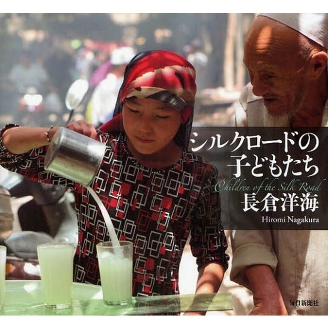 シルクロードの子どもたち
