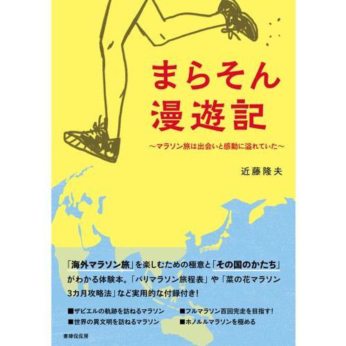 まらそん漫遊記　マラソン旅は出会いと感動に溢れていた