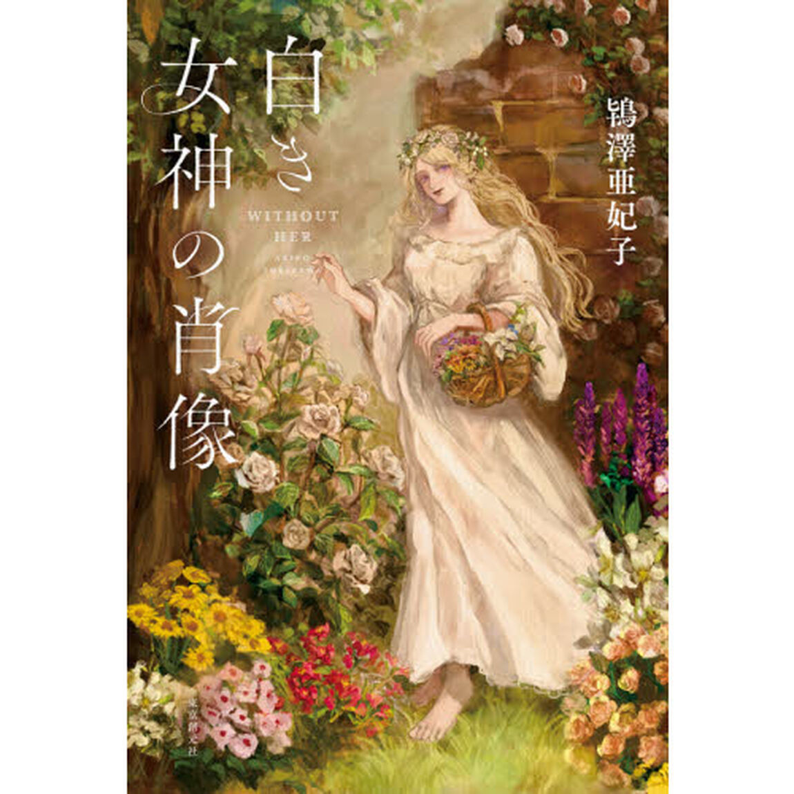 白き女神の肖像　ＷＩＴＨＯＵＴ　ＨＥＲ