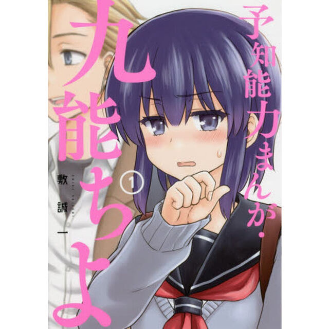 予知能力まんが・九能ちよ 1
