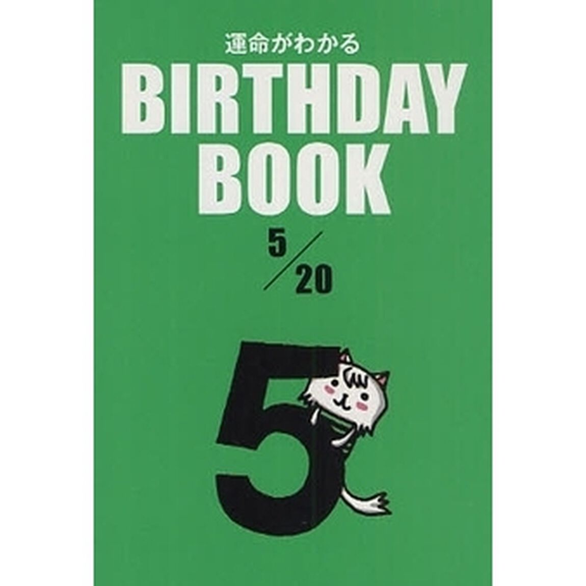 運命がわかるＢＩＲＴＨＤＡＹ　ＢＯＯＫ　５／２０
