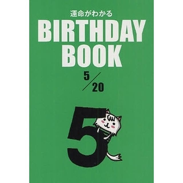 運命がわかるＢＩＲＴＨＤＡＹ　ＢＯＯＫ　５／２０