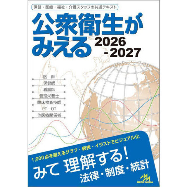 公衆衛生がみえる　２０２６－２０２７