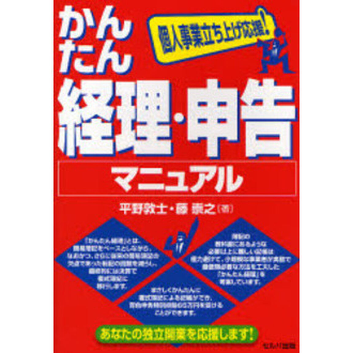 かんたん経理・申告マニュアル　個人事業立ち上げ応援！