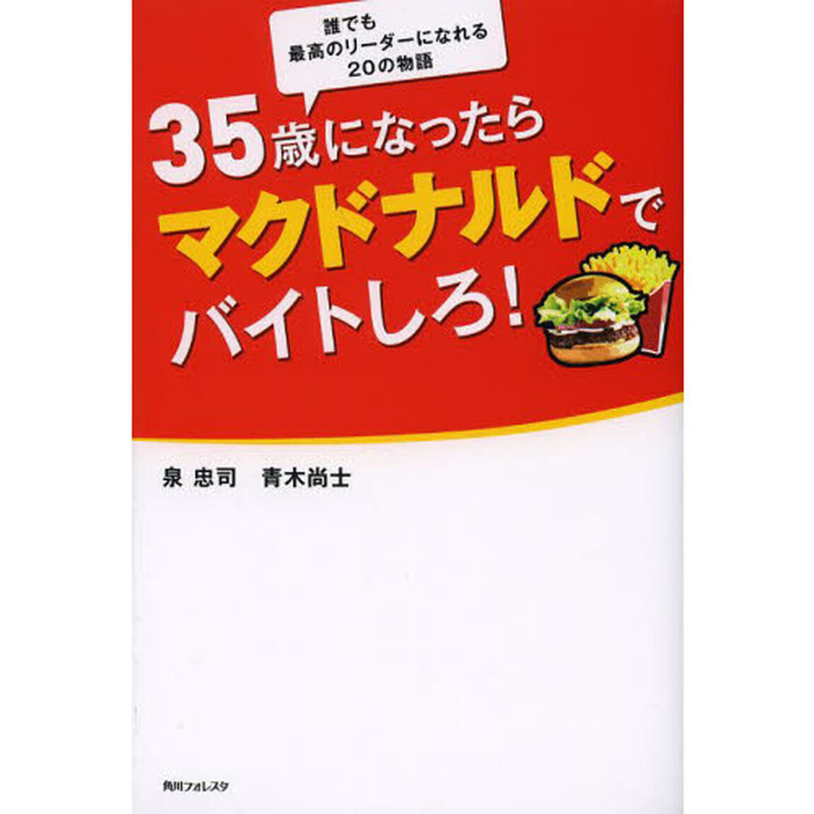 ３５歳になったらマクドナルドでバイトしろ！　誰でも最高のリーダーになれる２０の物語