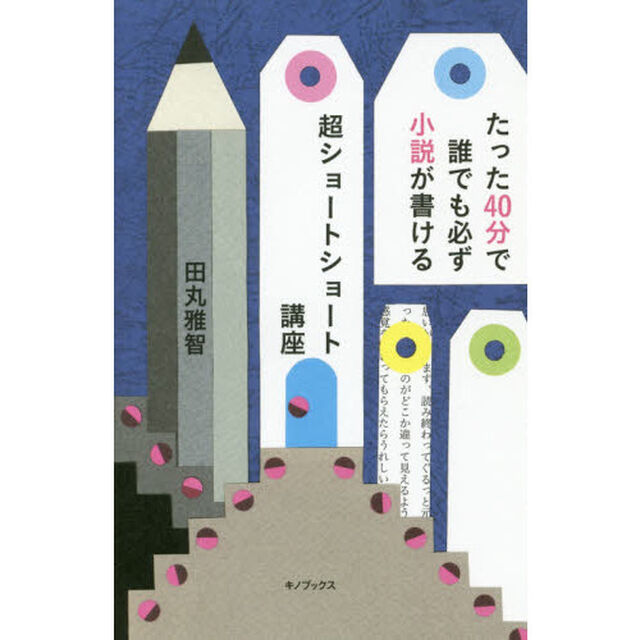 たった４０分で誰でも必ず小説が書ける超ショートショート講座