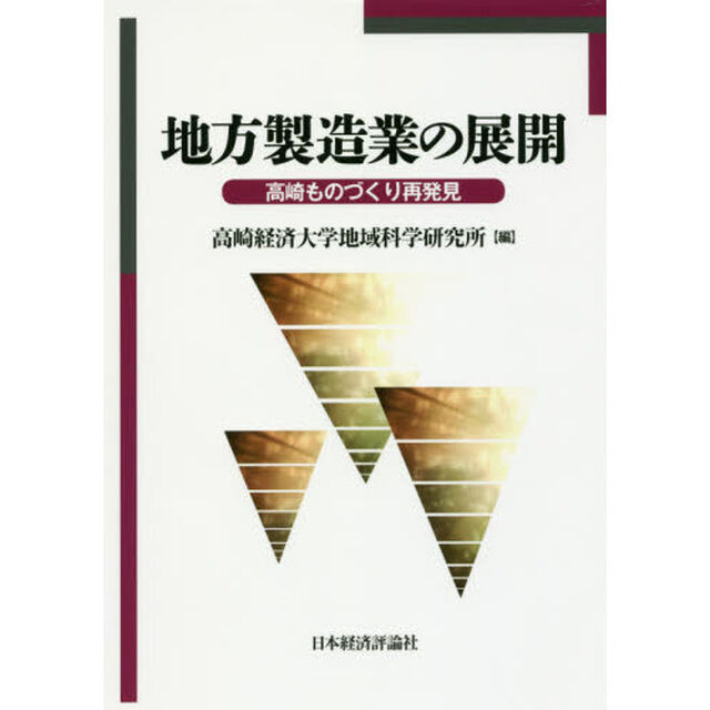 地方製造業の展開　高崎ものづくり再発見