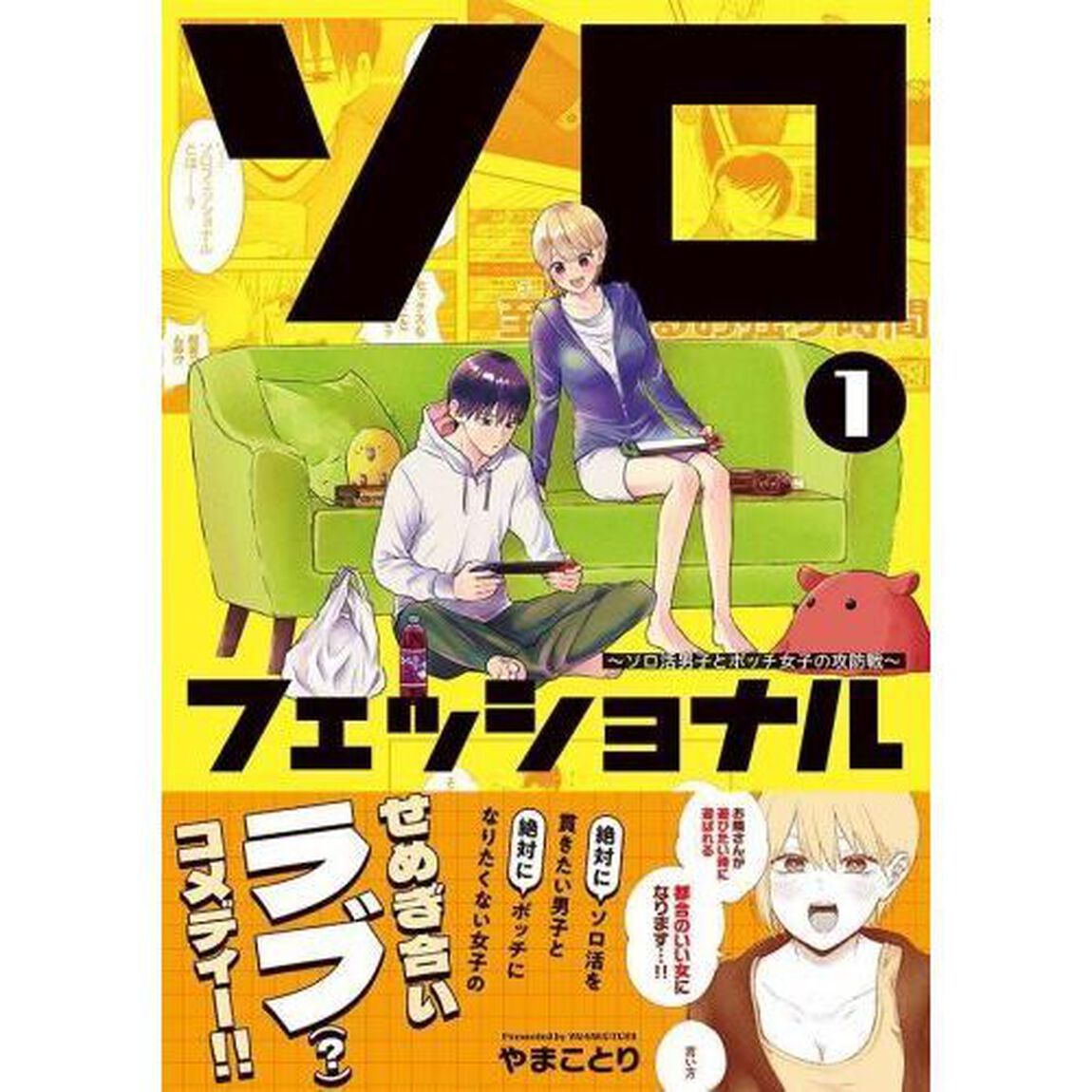 ソロフェッショナル　ソロ活男子とボッチ女子の攻防戦　１