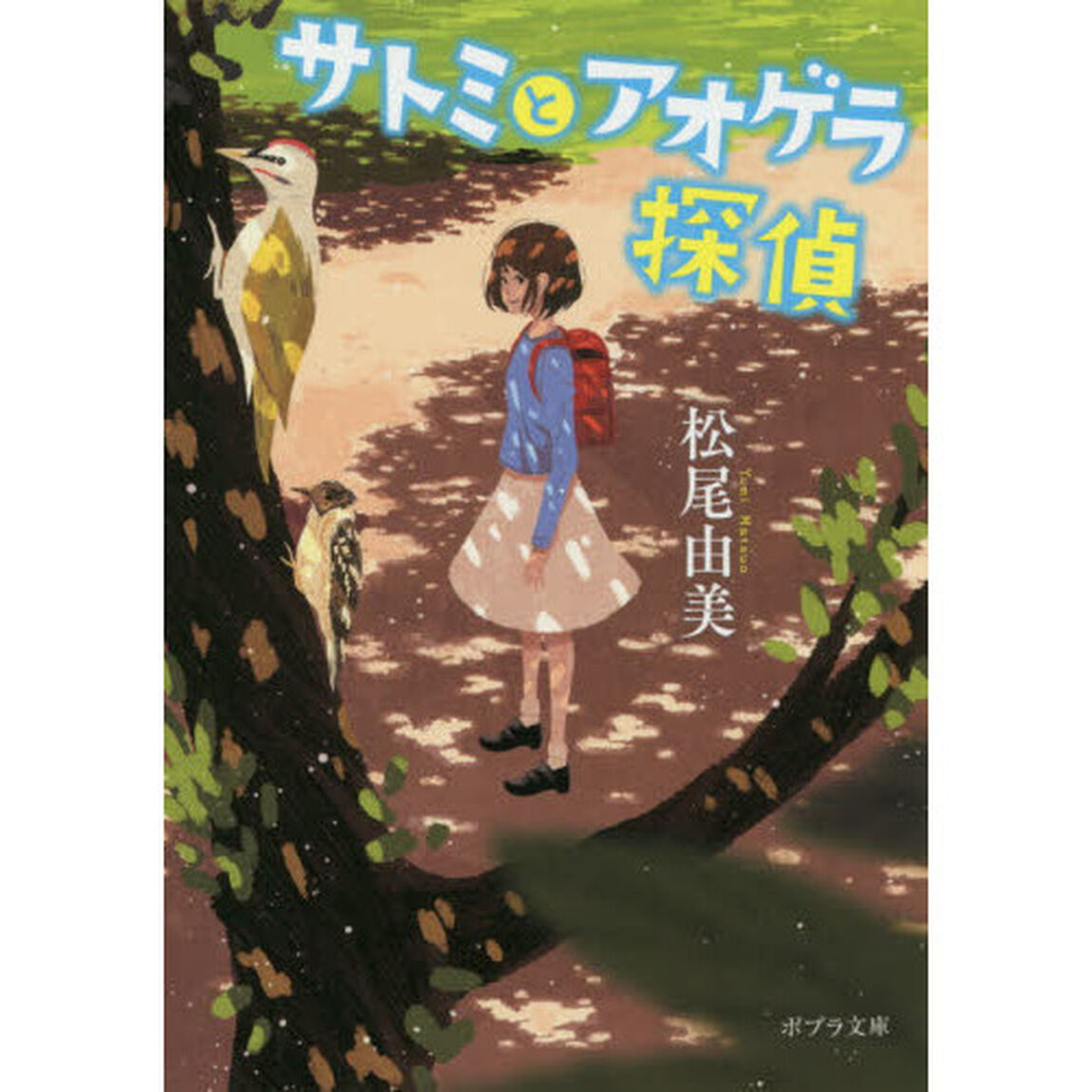 サトミとアオゲラ探偵