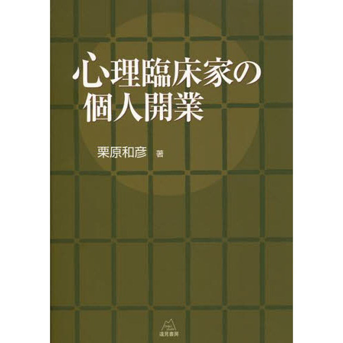 心理臨床家の個人開業