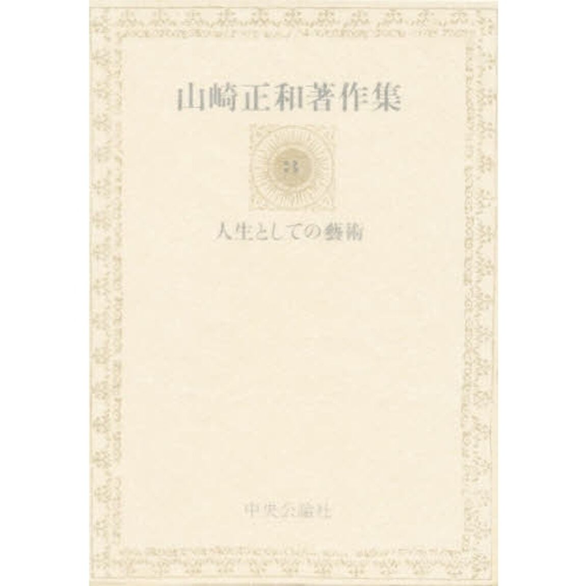 山崎正和著作集　３「人生としての芸術」