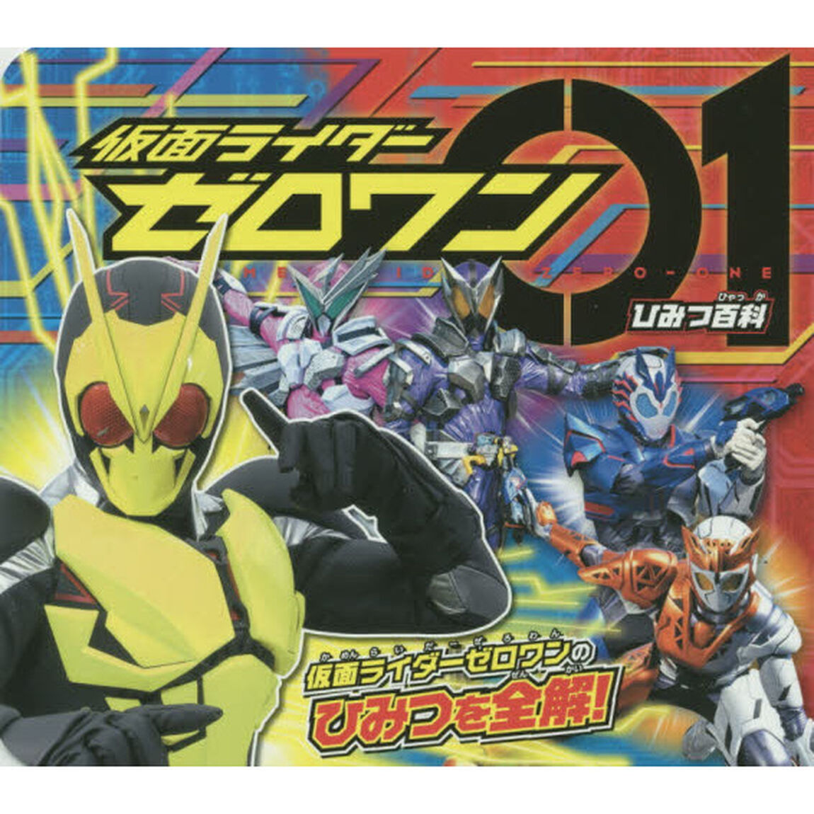 仮面ライダーゼロワンひみつ百科