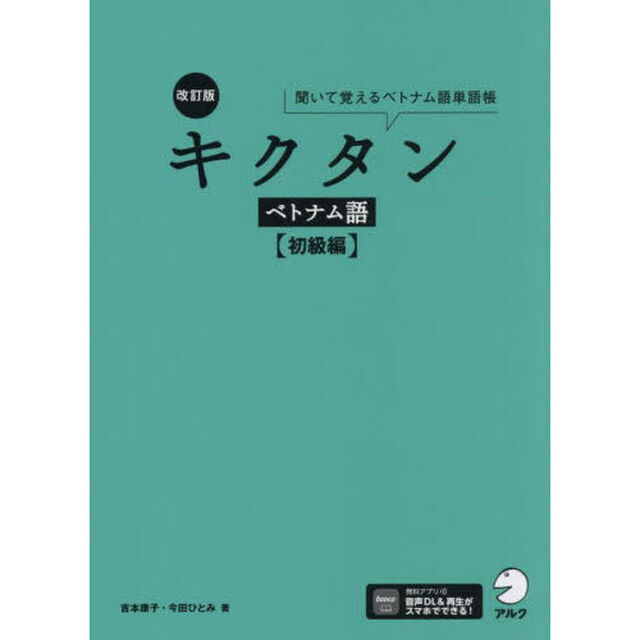 キクタンベトナム語　聞いて覚えるベトナム語単語帳　初級編「改訂版」