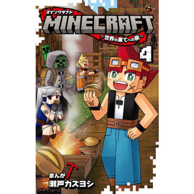 ＭＩＮＥＣＲＡＦＴ〜世界の果てへの旅〜　４