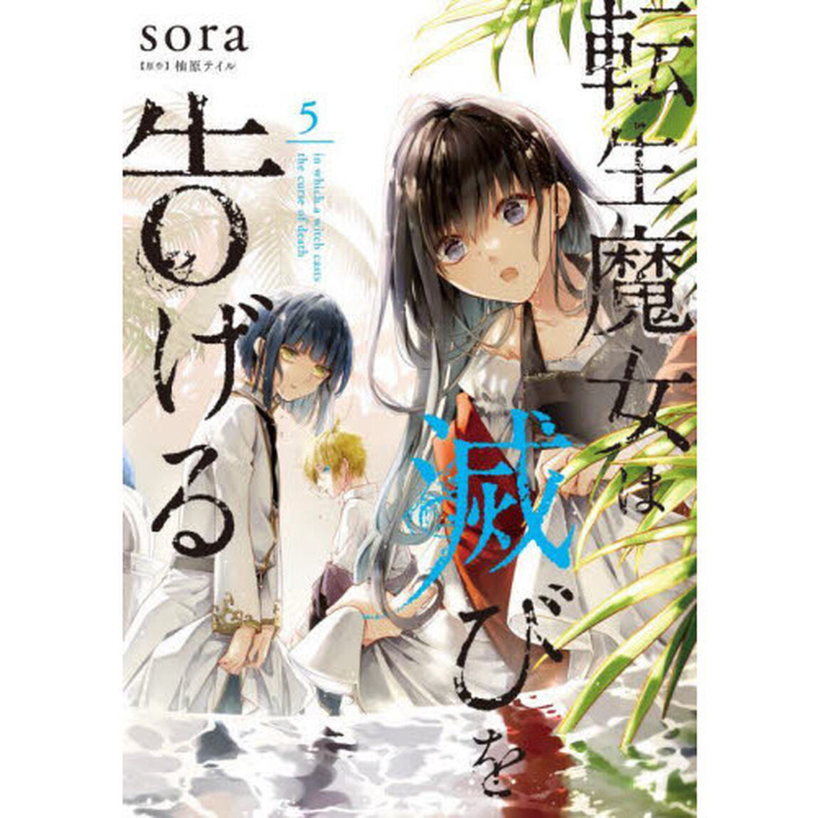 転生魔女は滅びを告げる　５