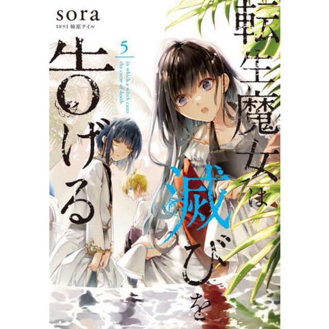 転生魔女は滅びを告げる　５