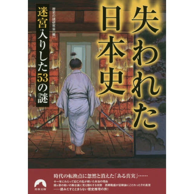失われた日本史　迷宮入りした５３の謎