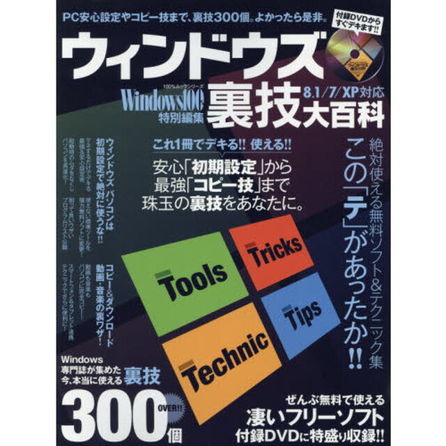 ウィンドウズ裏技大百科　安心「設定術」から、最強「コピー術」まで、珠玉の裏技をあなたに。