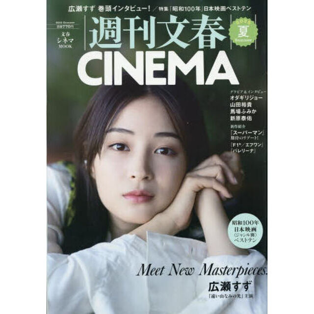 週刊文春ＣＩＮＥＭＡ　２０２５夏号「Ｍｅｅｔ　Ｎｅｗ　Ｍａｓｔｅｒｐｉｅｃｅｓ．」