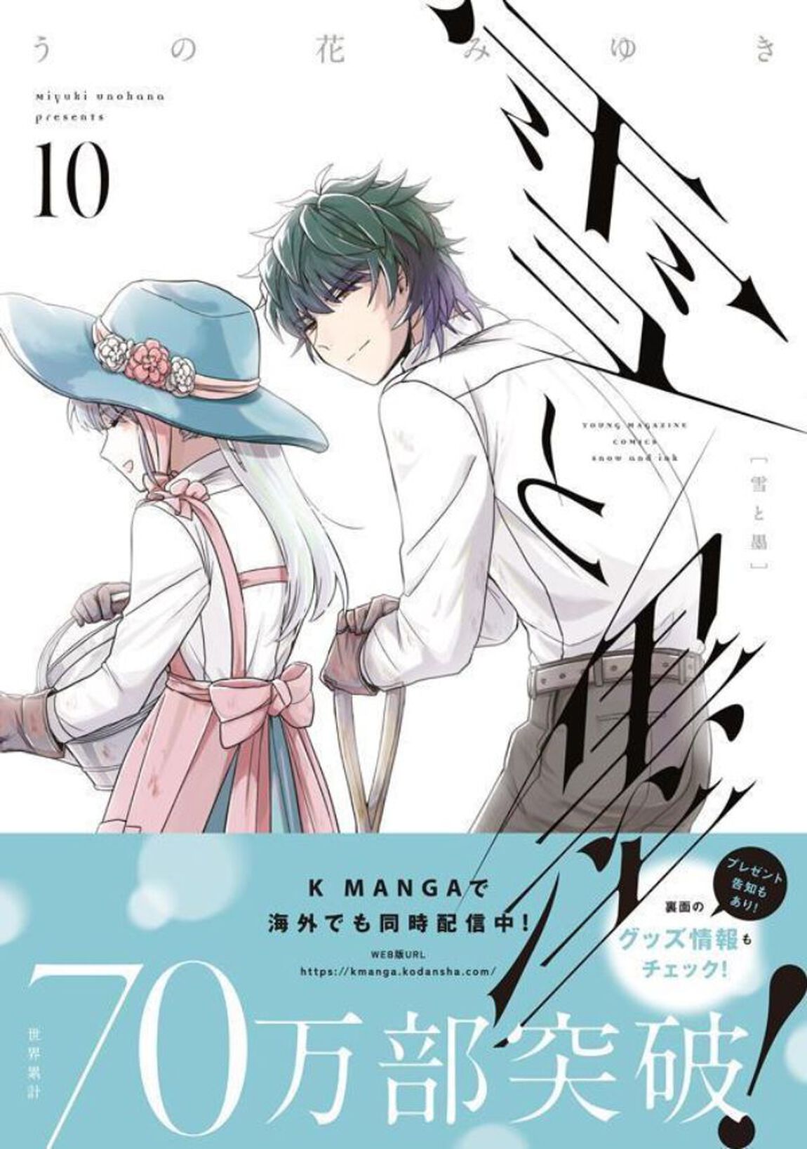 雪と墨　１０