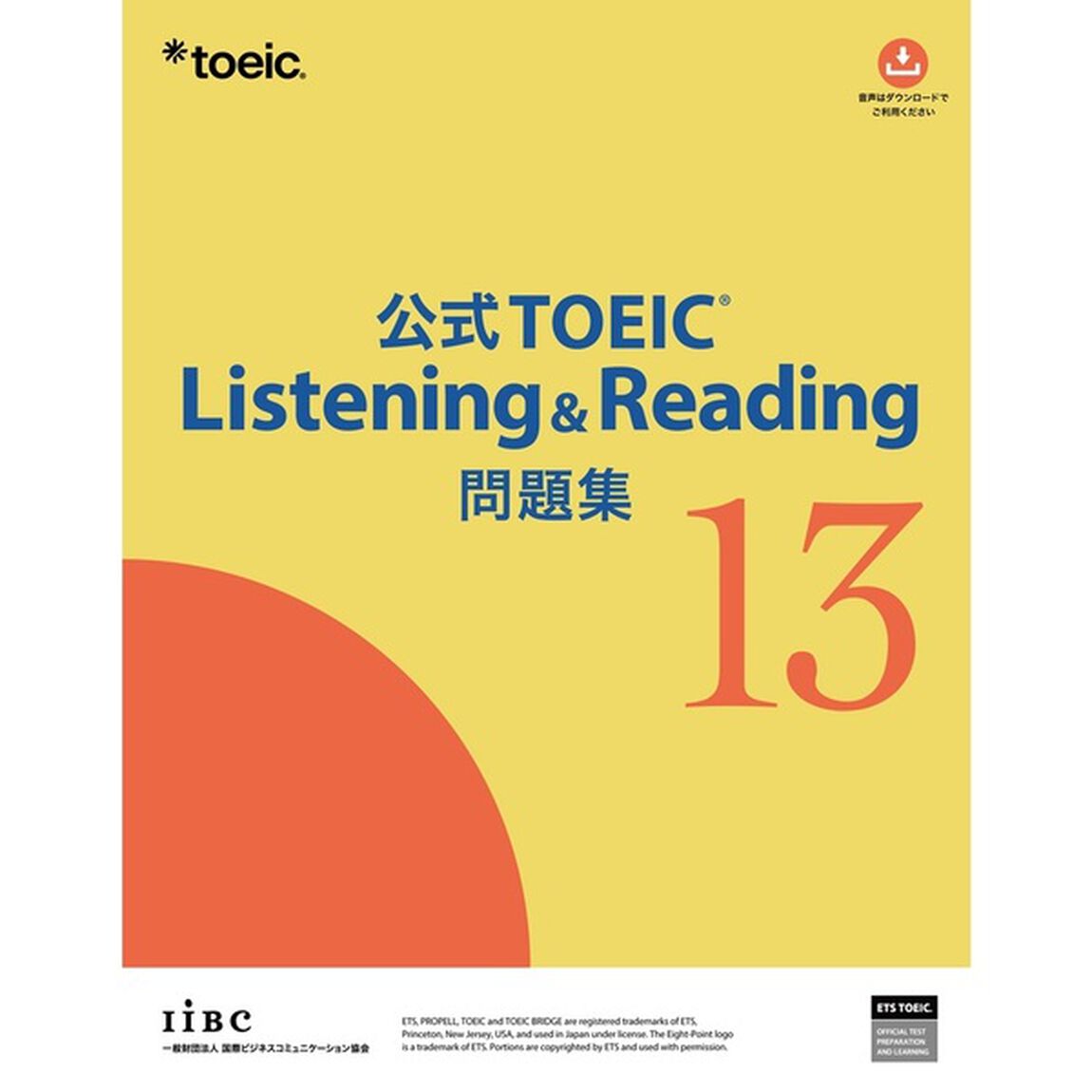 公式TOEIC Listening & Reading 問題集 13