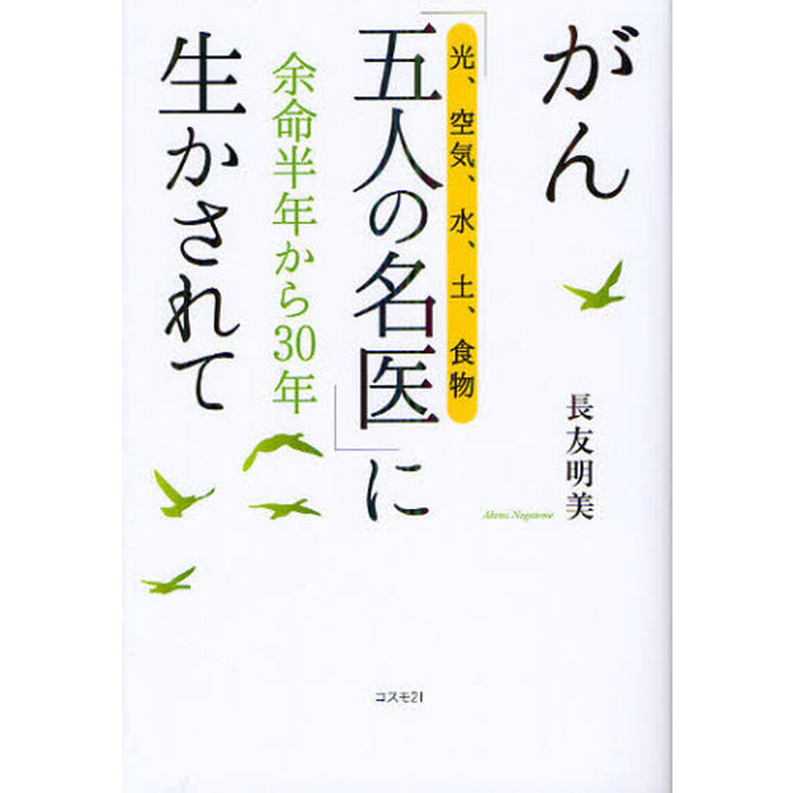がん「五人の名医」〈光、空気、水、土、食物〉に生かされて　余命半年から３０年「改訂版」