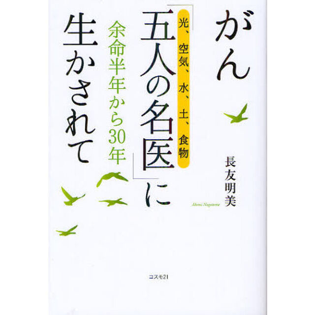 がん「五人の名医」〈光、空気、水、土、食物〉に生かされて　余命半年から３０年「改訂版」
