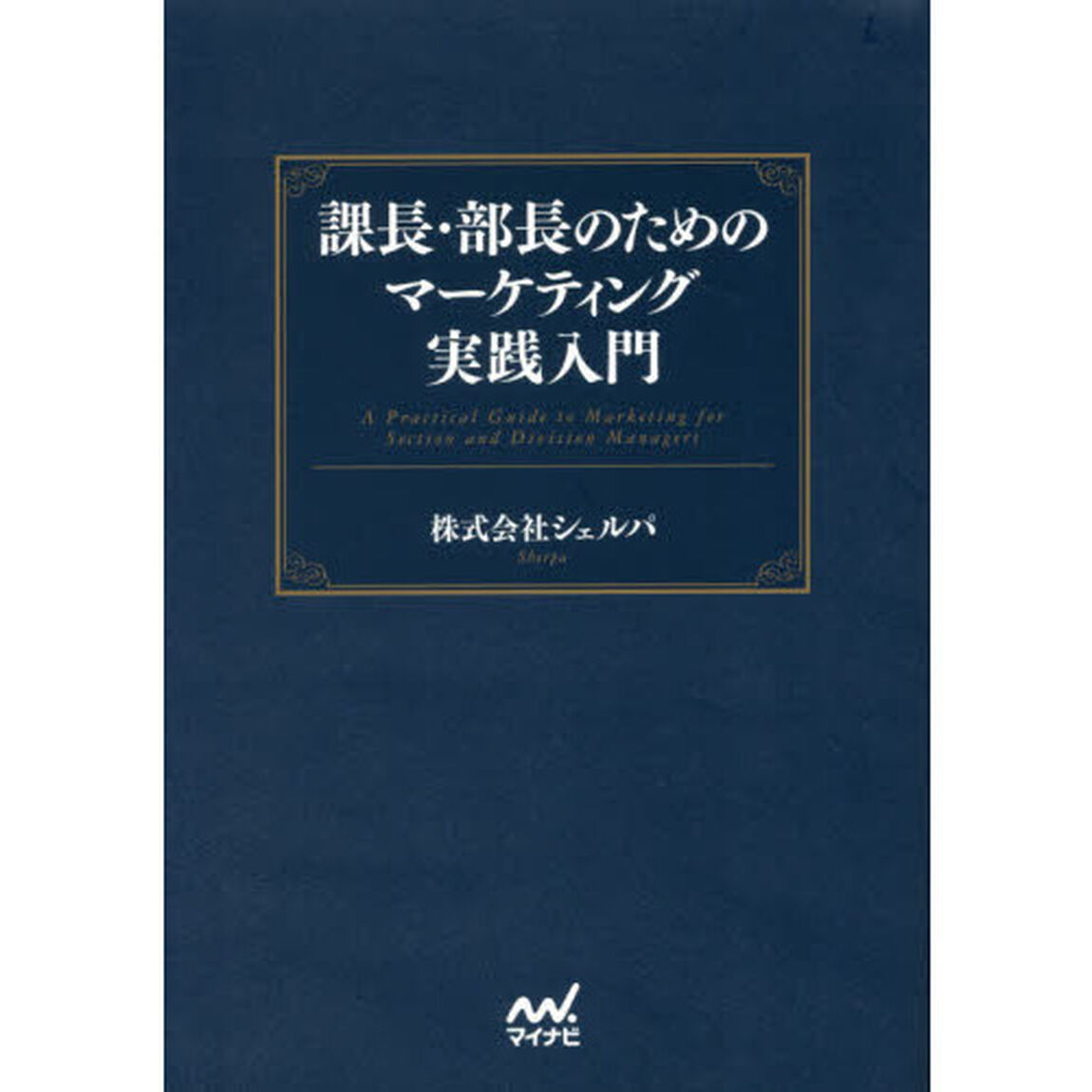 課長・部長のためのマーケティング実践入門