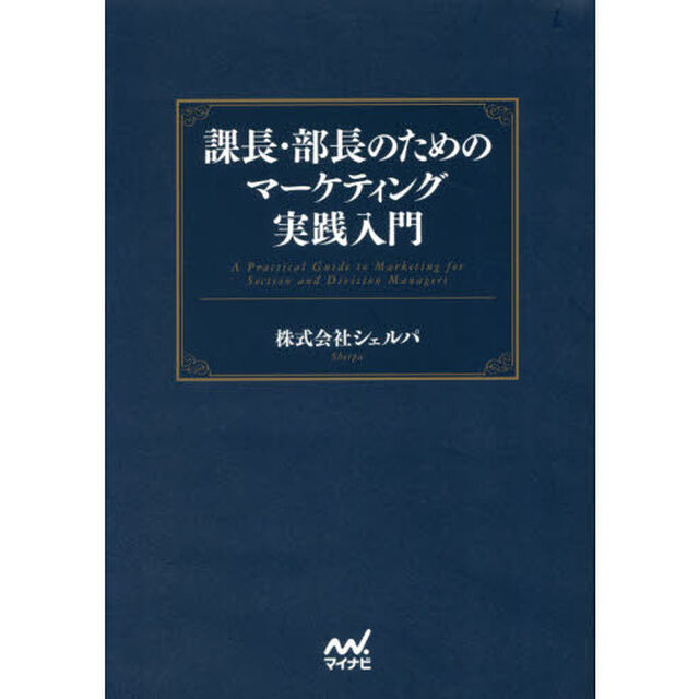 課長・部長のためのマーケティング実践入門