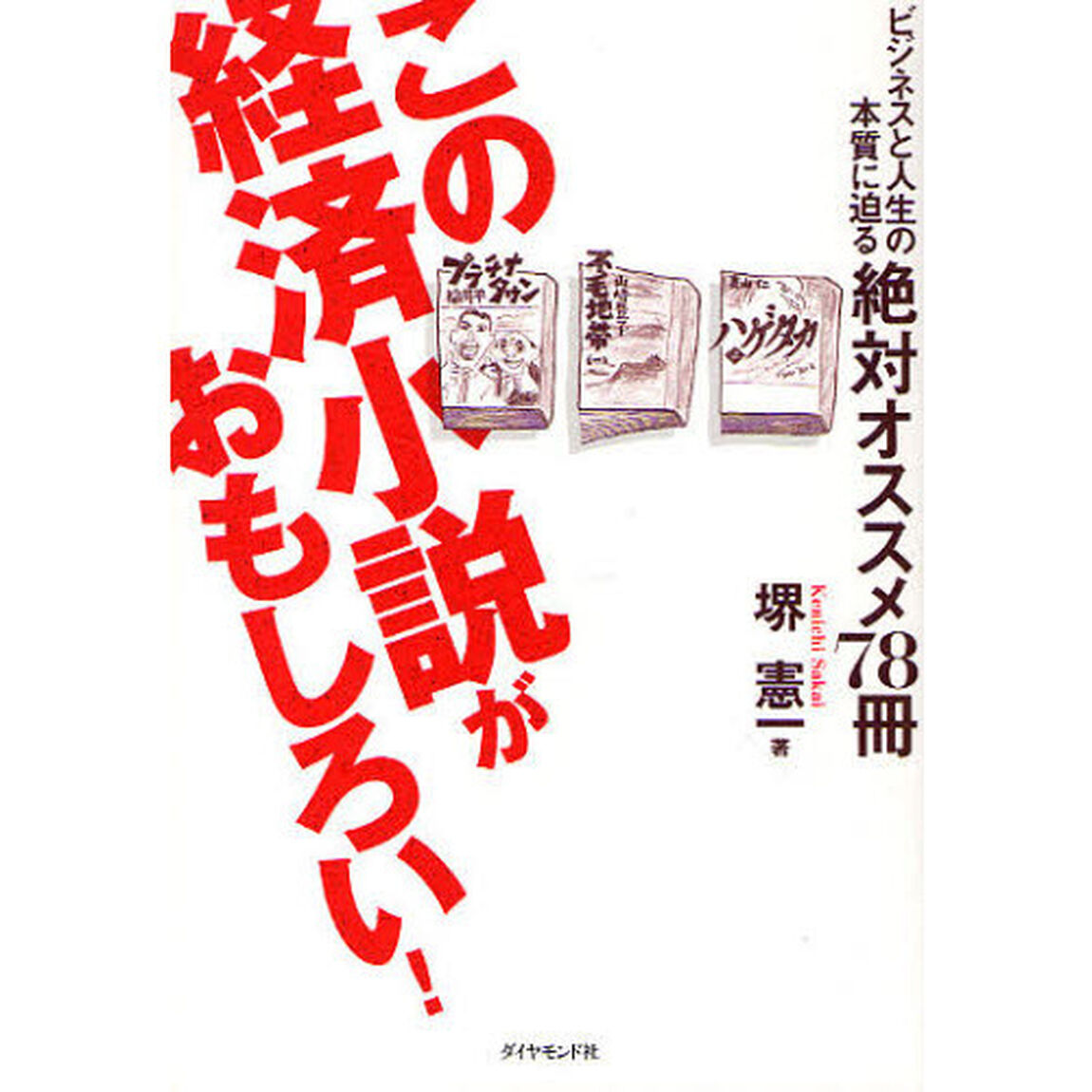 この経済小説がおもしろい！　ビジネスと人生の本質に迫る絶対オススメ７８冊