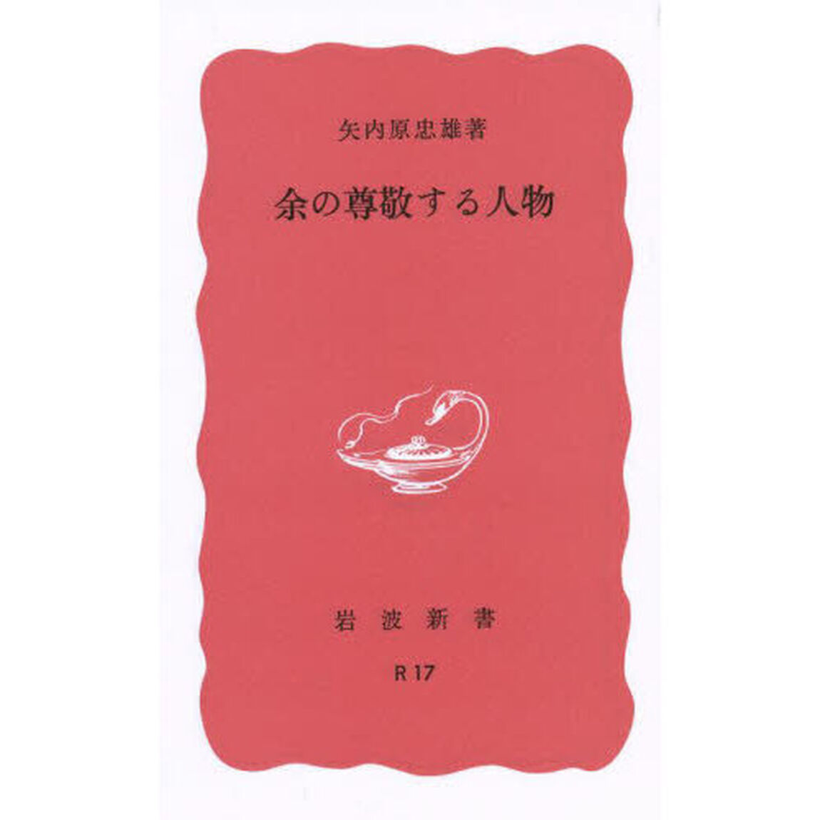 余の尊敬する人物　〔正〕