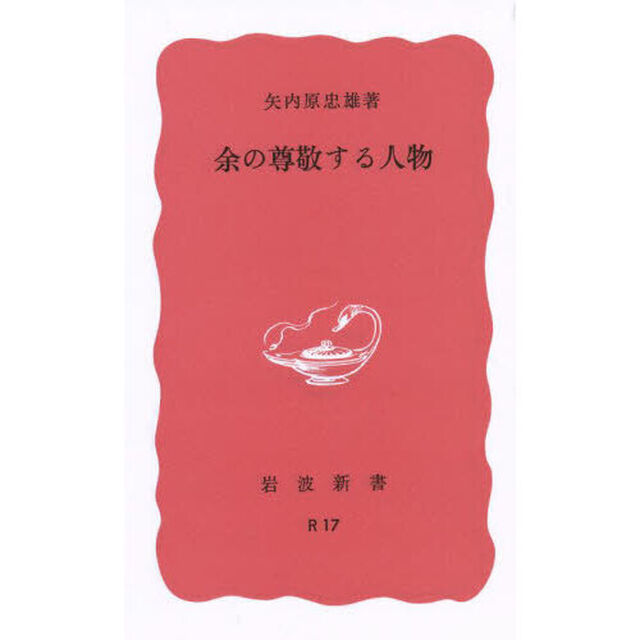 余の尊敬する人物　〔正〕