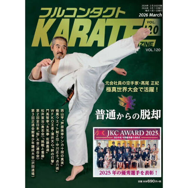 フルコンタクトＫＡＲＡＴＥマガジン　ＶＯＬ．１２０（２０２６Ｍａｒｃｈ）