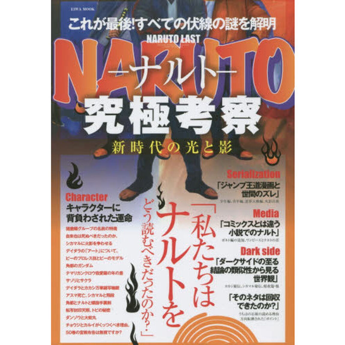 ＮＡＲＵＴＯ－ナルト－究極考察　新時代の光と影