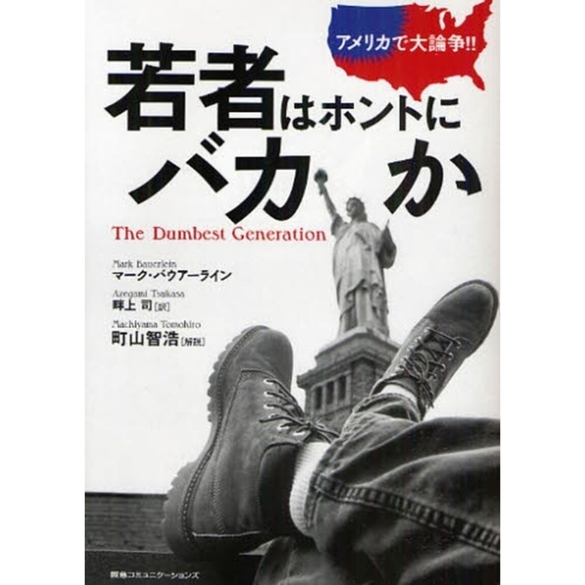 若者はホントにバカか　アメリカで大論争！！